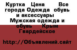 zara man Куртка › Цена ­ 4 - Все города Одежда, обувь и аксессуары » Мужская одежда и обувь   . Крым,Гвардейское